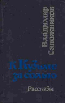 Книга Сапожников В. К Кузьме за солью Рассказы, 11-5581, Баград.рф